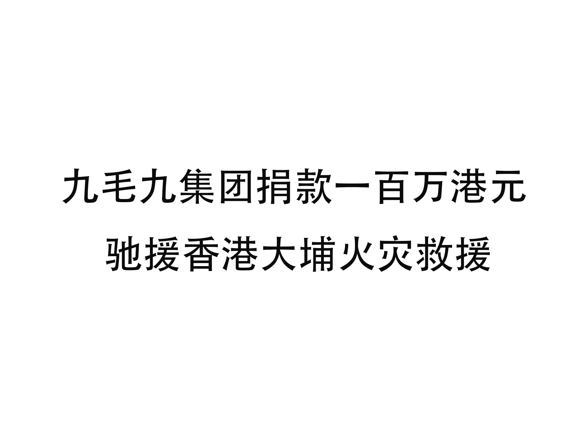 尊龙官网（中国）有限公司
集团捐款一百万港元 驰援香港大埔火灾救援
