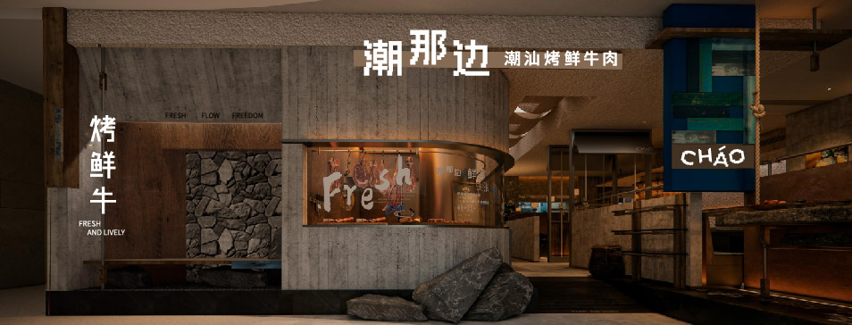 尊龙官网（中国）有限公司
集团全新品牌“潮那边”首店亮相开业 开创潮汕牛肉鲜烤新赛道